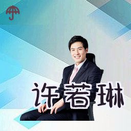 许若琳