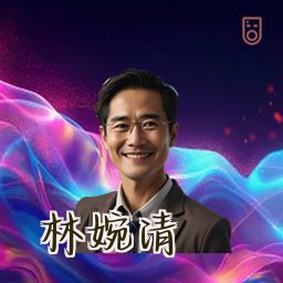 林婉清